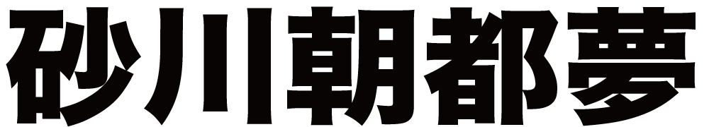 砂川朝都夢 ボクシングチケットドットコム